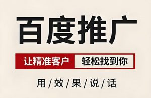 百度推廣優化(huà)