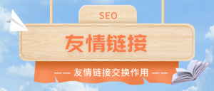 友(yǒu)情鏈接交換的(de)作(zuò)用(yòng)