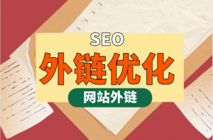 網站(zhàn)外(wài)鏈優化(huà)