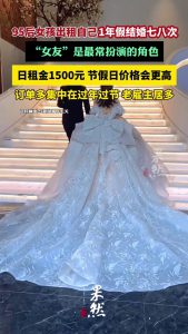 95後女(nǚ)孩年(nián)租7次假結婚